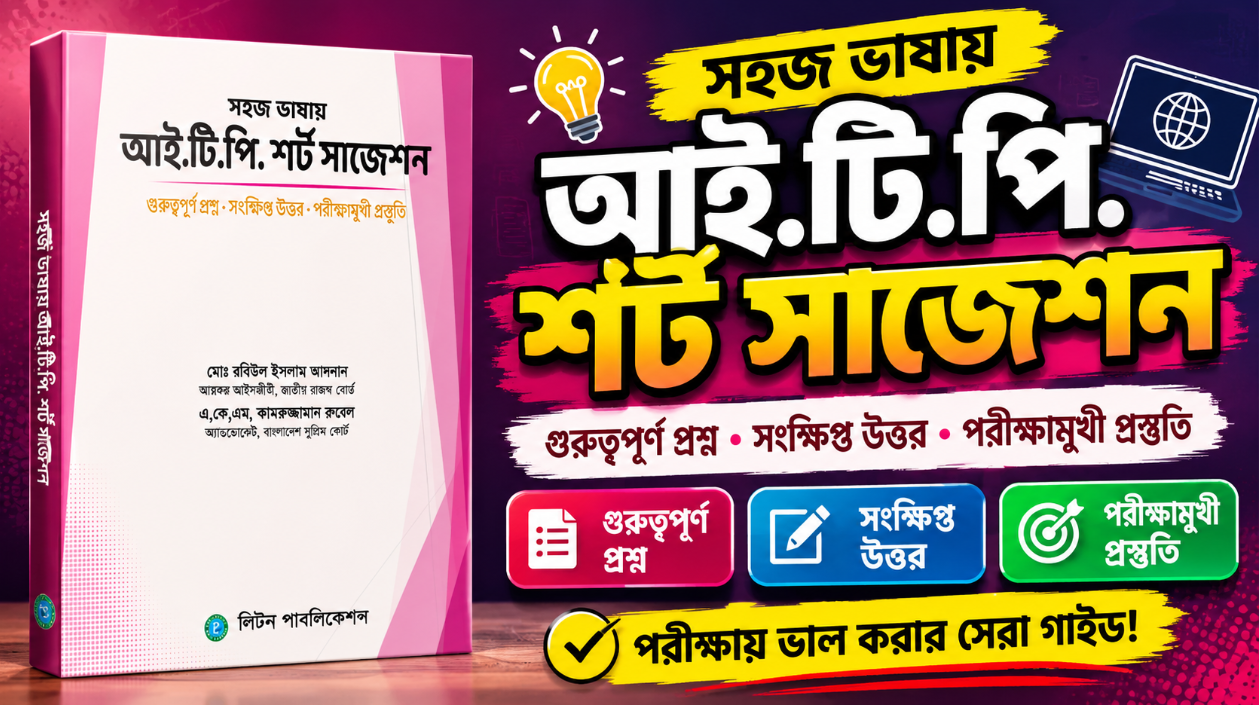 সহজ ভাষায় আই.টি.পি. শর্ট সাজেশন